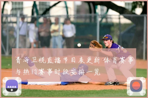 青海卫视直播节目表更新 体育赛事与热门赛事时段安排一览