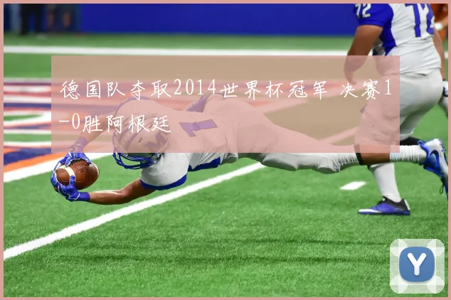 德国队夺取2014世界杯冠军 决赛1-0胜阿根廷