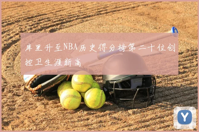 库里升至NBA历史得分榜第二十位创控卫生涯新高