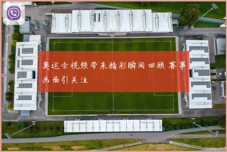 奥运会视频带来精彩瞬间回顾 赛事画面引关注