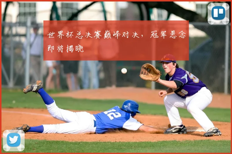 世界杯总决赛巅峰对决,冠军悬念即将揭晓