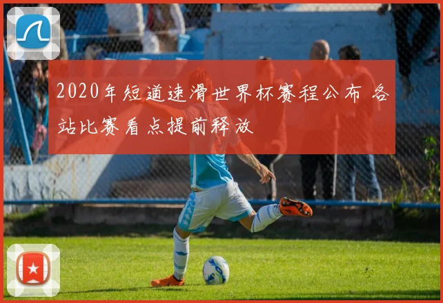2020年短道速滑世界杯赛程公布 各站比赛看点提前释放