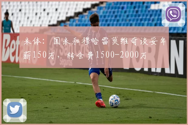 米体：国米和穆哈雷莫维奇谈妥年薪150万，转会费1500-2000万
